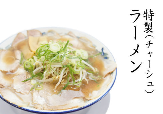 ラーメン特製はチャーシュー増量のチャーシュー麺となっています。大盛りの麺は1.5玉、超大盛は2玉です。