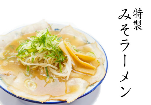 みそラーメン特製はチャーシュー増量のチャーシュー麺となっています。大盛りの麺は1.5玉、超大盛りの麺は2玉です。